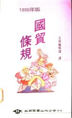 1990年版国贸条规