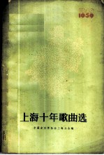上海十年歌曲选 1949-1959