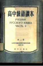 高中俄语读本 第2册