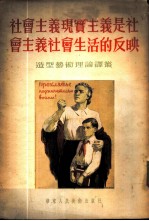 社会主义现实主义是社会主义社会生活的反映