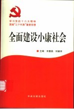 全面建设小康社会 学习党的十六大精神 贯彻“三个代表”重要思想