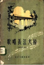 歌唱长江大桥 创作歌曲集