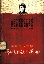 革命现代京剧《红灯记》选曲