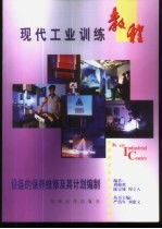 现代工业训练教程 12 设备的保养维修及其计划编制