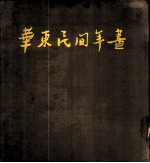 华东民间年画
