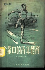 企业中的青年体育 工业企业和运输业部门共青团组织书记参考读物