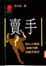 卖手:杰出人物的推销方略与模式剖析