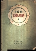 中央歌舞团民族器乐创作曲选 第1集 简谱本