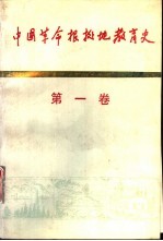 中国革命根据地教育史 第1卷