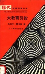 大教育引论
