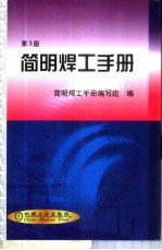 简明焊工手册