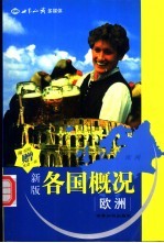各国概况 新版 欧洲
