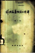 辞典编纂法论文选译 第1集