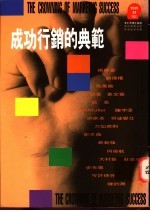 成功行销的典范