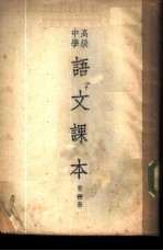 高级中学语文课本 第4册