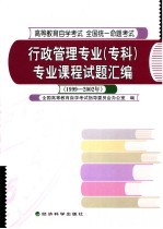 行政管理专业（专科）专业课程试题汇编 1999-2002年