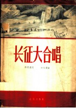 长征大合唱
