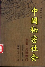 中国秘密社会 第2卷 元明教门
