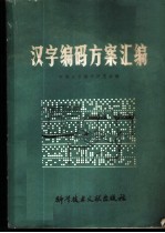汉字编码方案汇编
