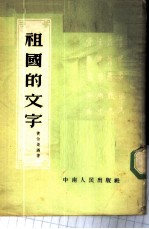 祖国的文字