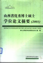 山西省优秀博士硕士学位论文摘要 2001 中英文本