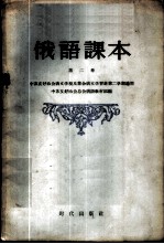 俄语课本 第2册