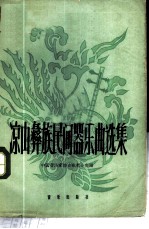 梁山彝族民间器乐曲选集 简谱本