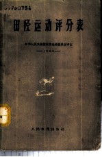 田径运动评分表