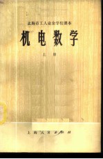 机电数学 上