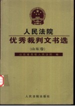 人民法院优秀裁判文书选 山东卷