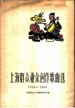 上海群众业余创作歌曲选 1958-1960简谱本