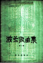波兰歌曲集 第1册