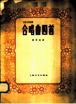 合唱曲四首