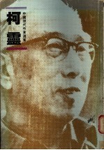 中国现代作家选集 柯灵