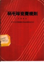 羽毛球竞赛规则 1964年