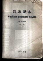 俄语课本 第2册 下