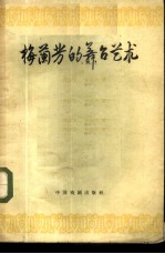 梅兰芳的舞台艺术