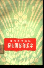 美术参考资料 报头图案、美术字