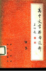 高中文言难句选释 续编
