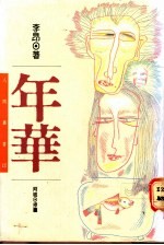 年华