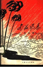 南海风暴 大合唱