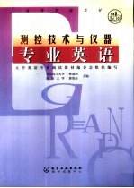 测控技术与仪器专业英语