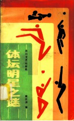 体坛明星之谜