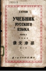 俄文津梁 第1册