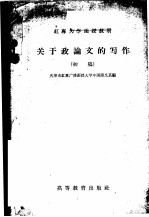 关于政论文的写作 初稿