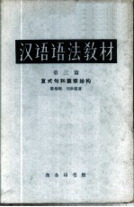 汉语语法教材 第3编 复式句和篇章结构