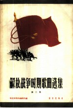 解放战争时期歌曲选集 第2册