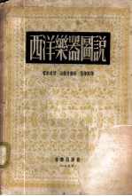 西洋乐器图说