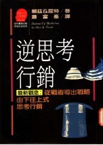 逆思考行销：从战术导出战略/由下往上式思考行销