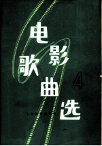 电影歌曲选 第4集